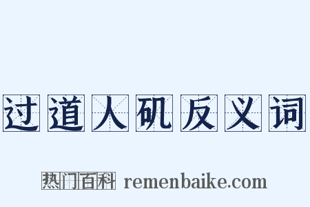 过道人矶反义词是什么意思的图片